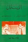 الرسائل book cover