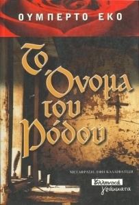 Το όνομα του ρόδου by Umberto Eco | Goodreads