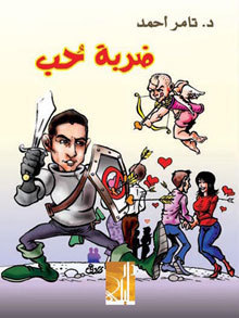ضربة حب book cover
