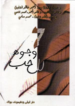 7 وجوه للحب book cover