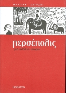 Περσέπολις: Μια Αληθινή Ιστορία
