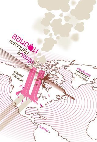 ลอนดอนกับความลับในรอยจูบ book cover