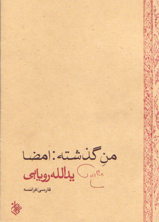 من گذشته book cover