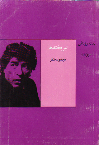 لبریخته ها book cover