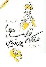 ملکه قلب‌ها و پری دریایی book cover