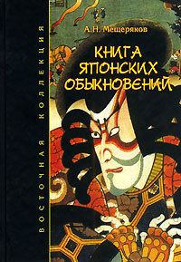 Книга японских обыкновений book cover