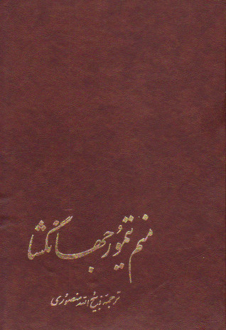 منم تیمور جهانگشا book cover