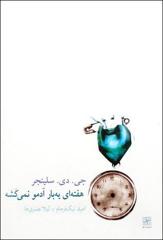 هفته‌ای یه بار آدمو نمی‌کشه book cover