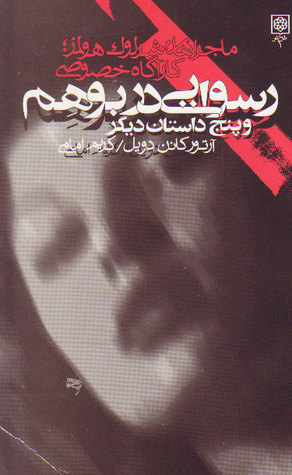 ماجراهای شرلوک هولمز: کارآگاه خصوصی book cover 1