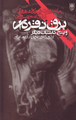ماجراهای شرلوک هولمز: کارآگاه خصوصی book cover 2