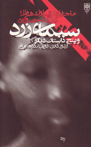 ماجراهای شرلوک هولمز: کارآگاه خصوصی book cover 3