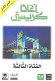 الفتاة الثالثة