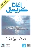 ثم لم يبق أحد