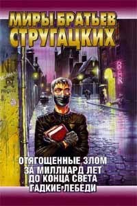 Отягощенные Злом. За миллиард лет до конца света. Гадкие лебеди book cover