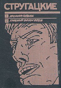 Хромая судьба. Хищные вещи века book cover