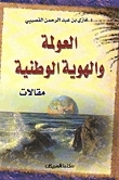 العولمة والهوية الوطنية book cover