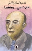 مع ناجي ومعها book cover