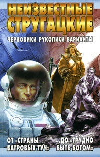 Неизвестные Стругацкие book cover 3