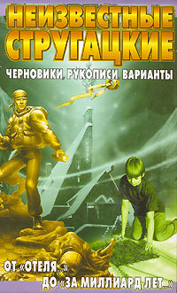 Неизвестные Стругацкие. От "Отеля…" до "За миллиард лет…". Черновики, рукописи, варианты book cover