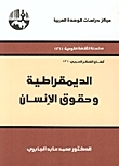 الديمقراطية وحقوق الإنسان book cover