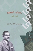 حصاد الهشيم book cover
