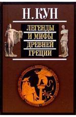 Легенды И Мифы Древней Греции By Николай Альбертович Кун | Goodreads