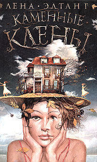 Каменные клены book cover