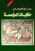 حكايات المؤسسة book cover