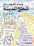 شطح المدينة book cover
