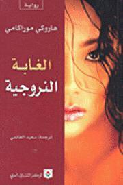 الغابة النروجية