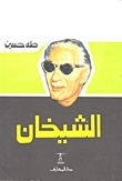 الشيخان book cover