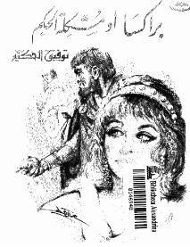 براكسا أو مشكلة الحكم book cover