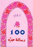مئة رسالة حب book cover