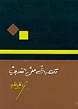الكتابة عمل انقلابي book cover
