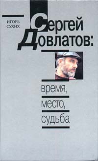 Сергей Довлатов: время, место, судьба by Игорь Сухих | Goodreads