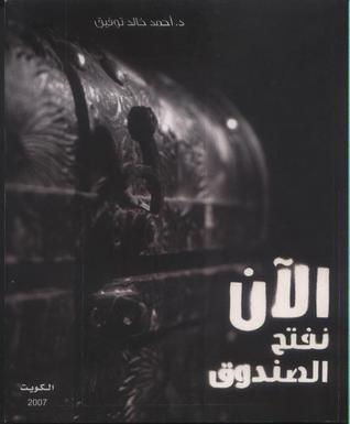 الآن نفتح الصندوق book cover 1