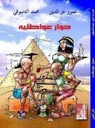 حوار عواطلية book cover