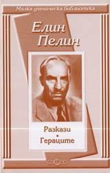 Разкази. Гераците