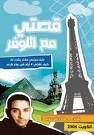 قصتي مع اللوفر book cover