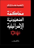 محاكمة الصهيونية الإسرائيلية book cover