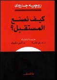 كيف نصنع المستقبل؟ book cover