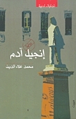 إنجيل آدم book cover