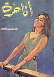أنا حرة