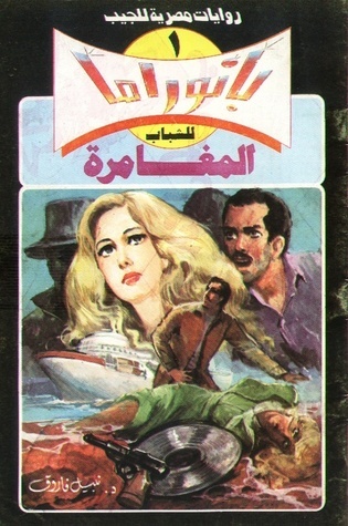 المغامرة book cover
