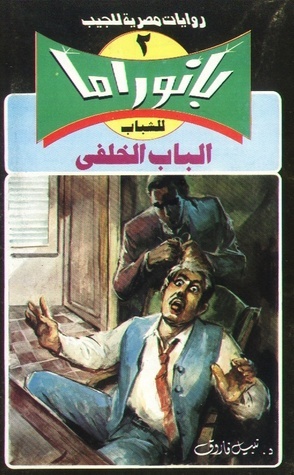الباب الخلفي book cover