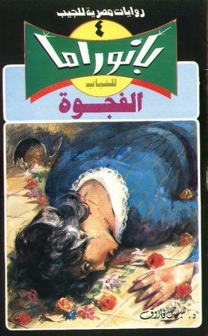 الفجوة book cover