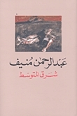 شرق المتوسط book cover