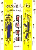 قطار الصعيد book cover