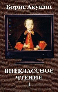 Внеклассное чтение book cover