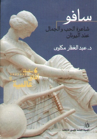 سافو: شاعرة الحب والجمال عند اليونان by عبد الغفار مكاوي | Goodreads